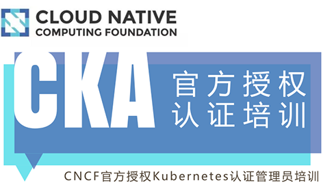3天决胜Kubernetes！灵雀云推出CNCF官方授权CKA认证培训