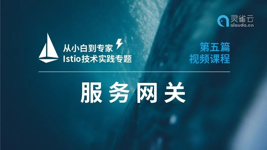视频 |【从小白到专家】Istio技术实践 (五)：服务网关 