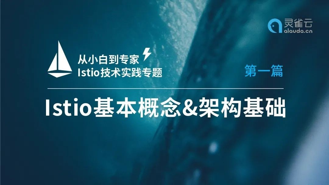 【从小白到专家】 Istio技术实践专题（一）：Service Mesh/ Istio 基本概念和架构基础