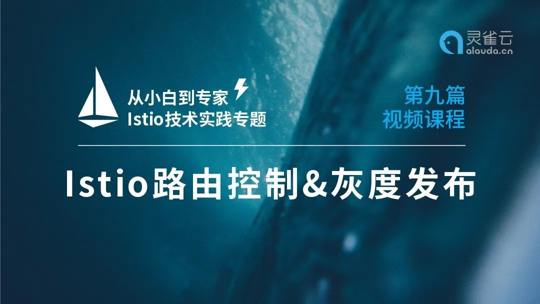 【从小白到专家】收官！Istio技术实践之九：路由控制与灰度发布 