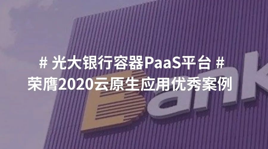 光大银行容器平台斩获信通院云原生应用十大优秀案例