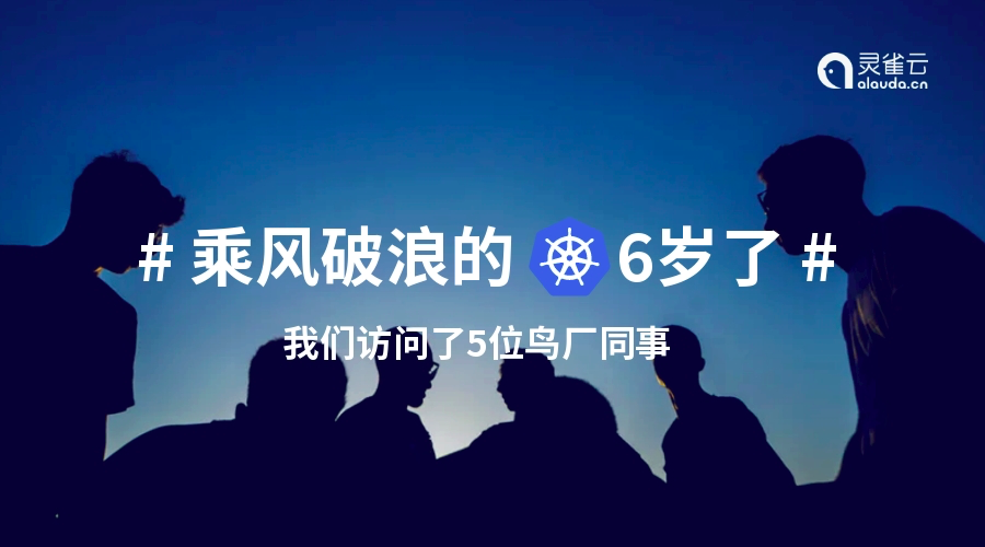 乘风破浪的K8s六周岁了！我们访谈了5位研发同事