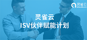 灵雀云启动ISV伙伴赋能计划 