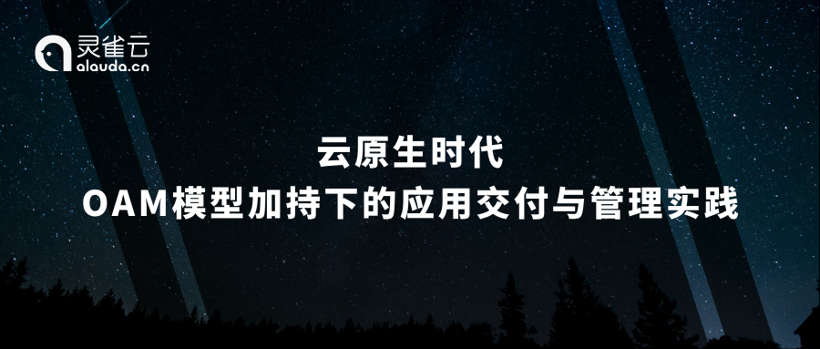 演讲实录｜云原生时代，OAM模型加持下的应用交付与管理实践