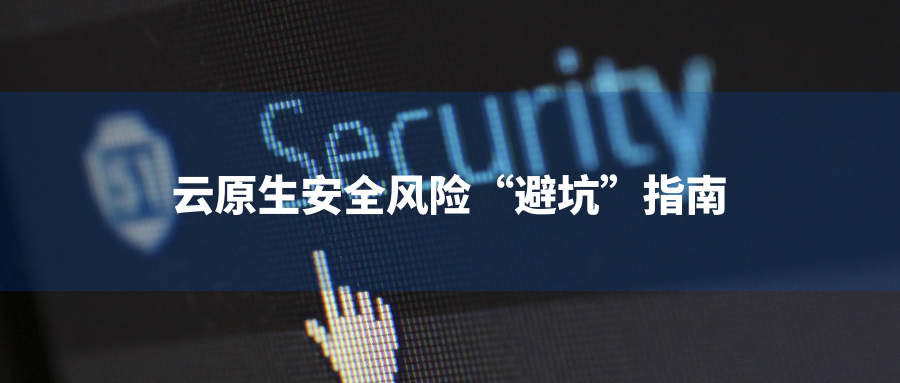 DevSecOps：云原生安全风险“避坑”指南